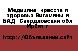 Медицина, красота и здоровье Витамины и БАД. Свердловская обл.,Ирбит г.